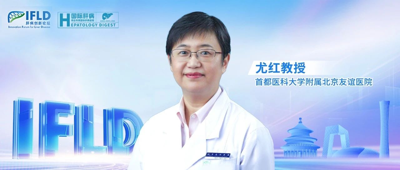 尤红教授：代谢相关脂肪性肝病最新进展与技术突破丨第四届肝病创新论坛