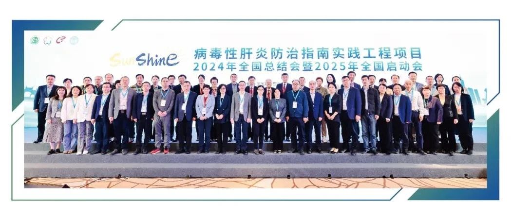 硕果盈枝，再启新程丨病毒性肝炎防治指南实践工程项目2024全国总结会暨2025全国启动会圆满落幕！
