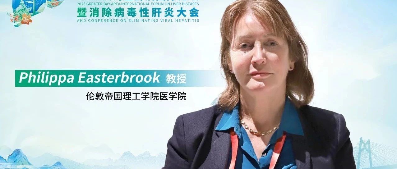 国际视野丨Philippa Easterbrook教授：去中心化、整合服务与任务转移是加速全球病毒性肝炎消除的有效策略