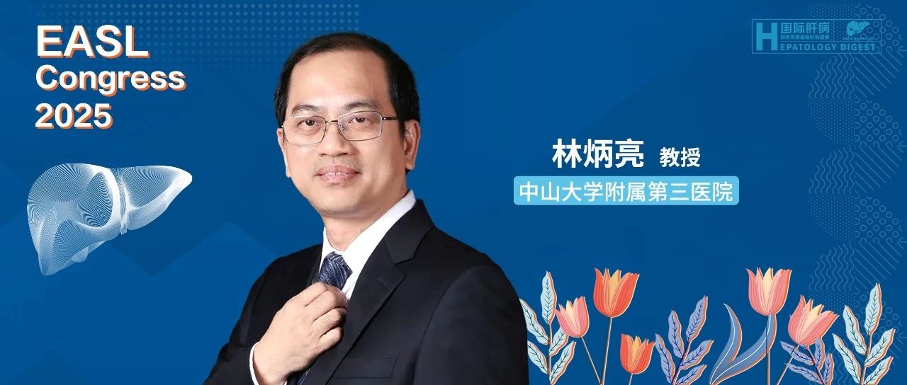 EASL热评丨林炳亮教授探讨慢性乙型肝炎NAs停药长期预后与HBsAg水平的临床意义