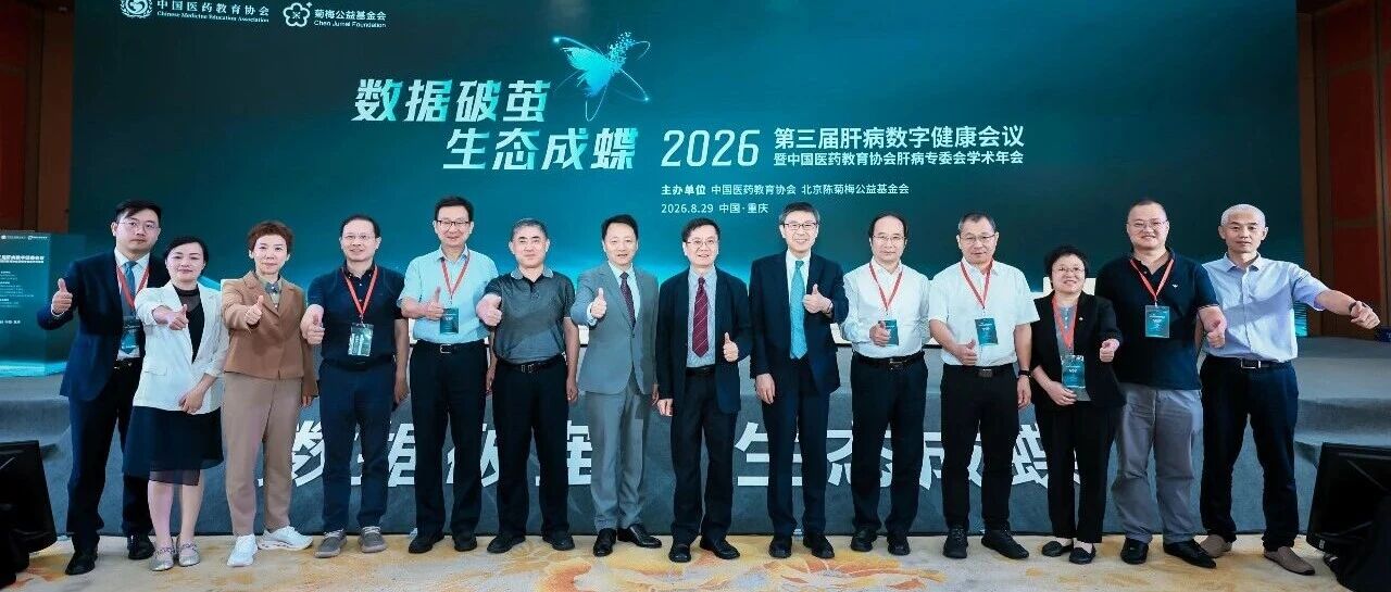 2026第三届肝病数字健康会议在渝举行，DATA-LINK联合专项启动，探索“概念验证+中试”医疗AI转化新路径
