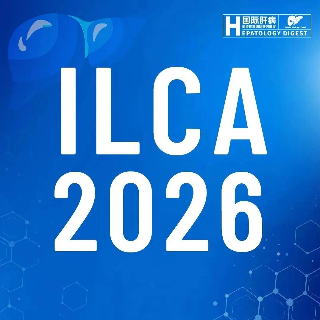 ILCA 2026隆重召开，聚焦肝胆肿瘤领域的“未满足需求”