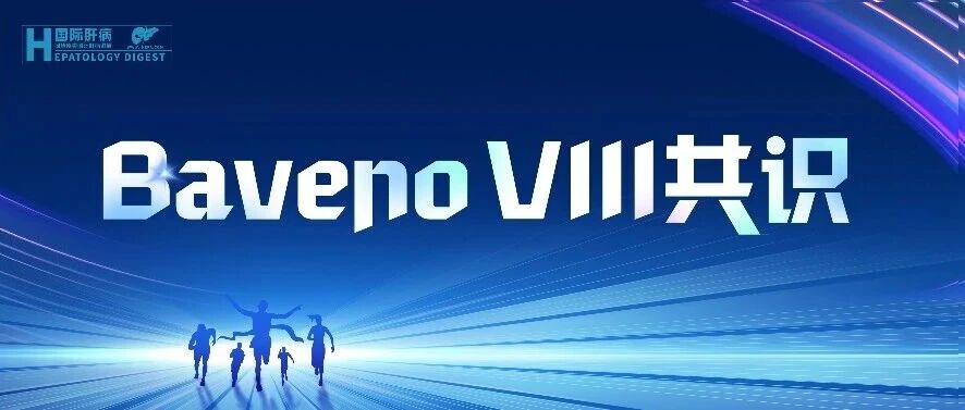 推动门静脉高压共识——Baveno VIII精编（第八期）：血管性肝病、布加综合征及PSVD/NCPF