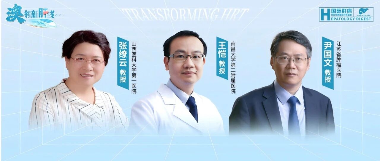 权威解读 共话HRT：基于rhTPO Ⅲ期临床研究探寻肝病相关血小板减少症最优解