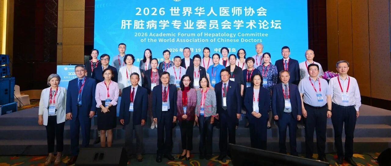 金秋聚首黄海之滨，智汇肝胆共谋新篇——世界华人医师协会肝脏病学专业委员会学术论坛隆重召开