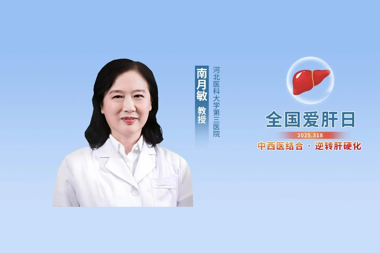 全国爱肝日丨南月敏教授：中西医“双剑合璧”共抗肝硬化