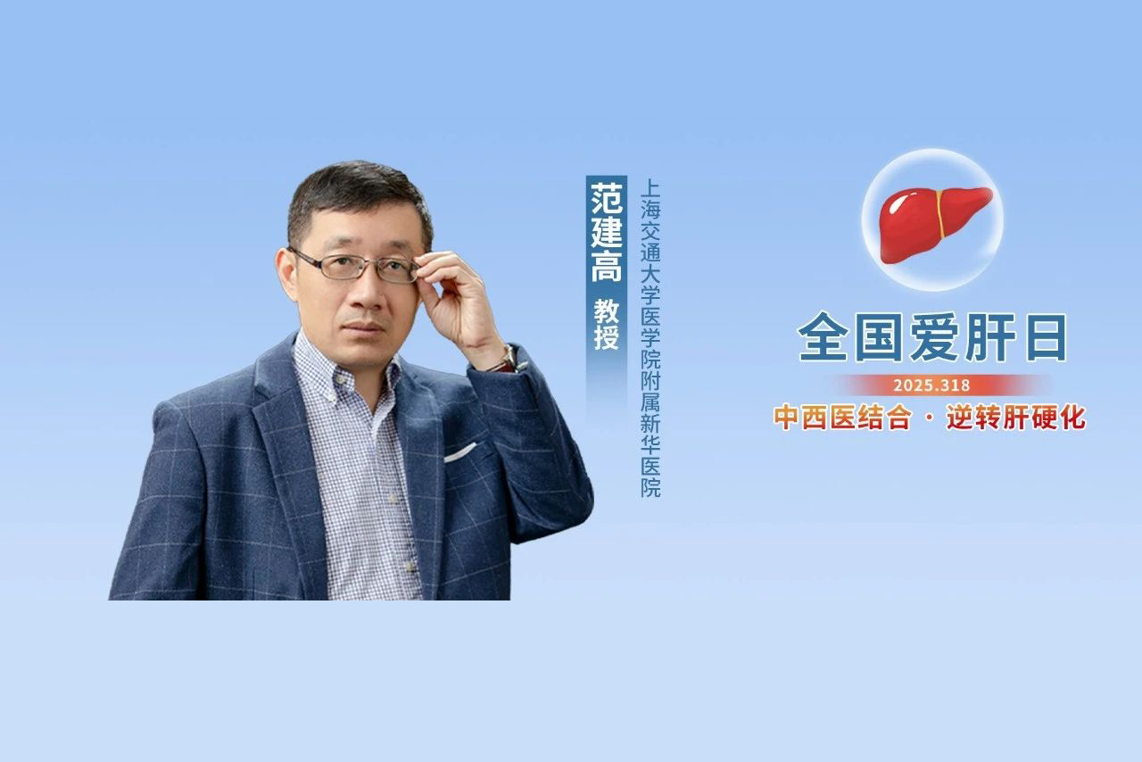 全国爱肝日 | 范建高教授：挥下抗纤维化+减重+中西医结合“三板斧”，脂肪肝迎“刃”而解