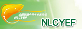 NLCYEF-全国肝癌中青年专家论坛