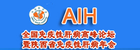 AIH-全国免疫性肝病高峰论坛暨陕西省免疫性肝病年会