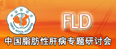 FLD-中国脂肪性肝病专题研讨会