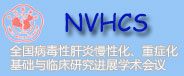 NVHCS-全国病毒性肝炎慢性化、重症化基础与临床研究进展学术会议