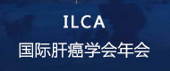 ILCA-世界肝癌学会年会