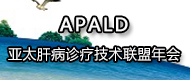 APALD-亚太肝病诊疗技术联盟年会