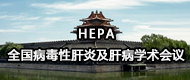 HEPA-全国病毒性肝炎及肝病学术会议