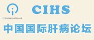 CIHS-中国国际肝病论坛