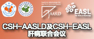 CSH-AASLD及CSH-EASL肝病联合学术会议