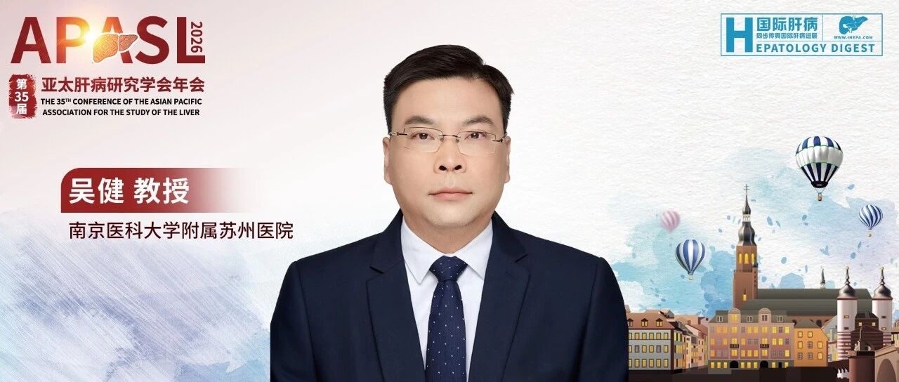 APASL 2026丨吴健教授团队聚焦老年戊肝重症化机制，揭示多组学预警新策略