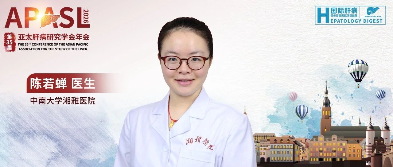 APASL 中国之声丨陈若蝉医生：基于CATCH-LIFE队列破解AoCLD合并感染难题