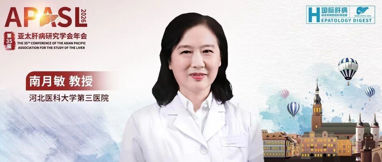 APASL聚焦丨南月敏教授：从“中国智慧”到“全球范式”——肝病全程化管理与终末期肝病研究新突破