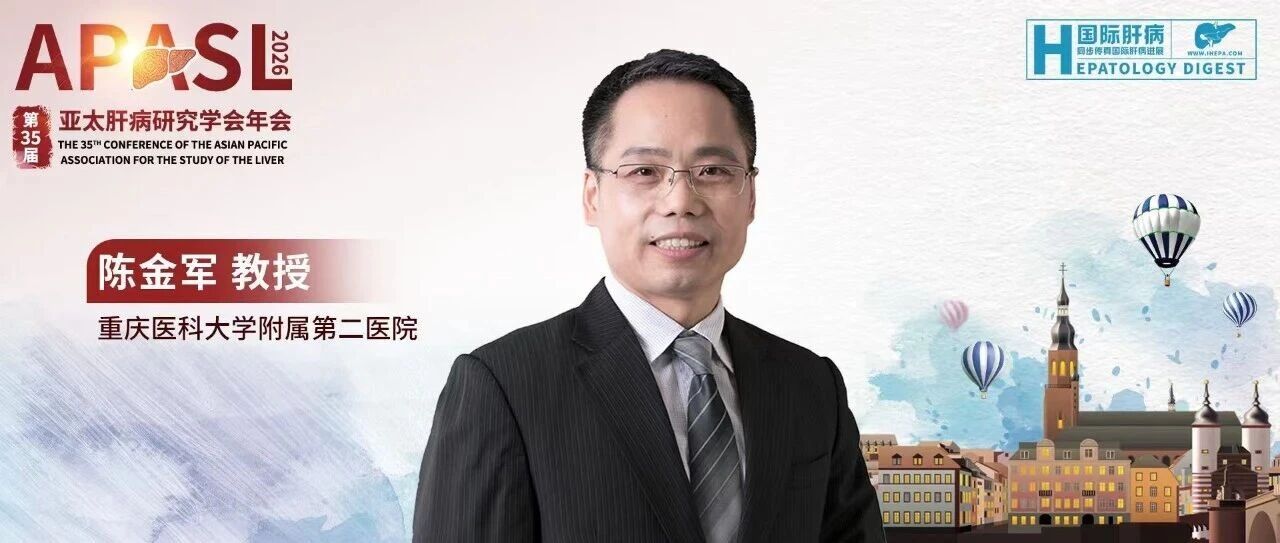 APASL聚焦｜陈金军教授：破解ACLF异质性难题，中国人工肝支持系统的进化之路