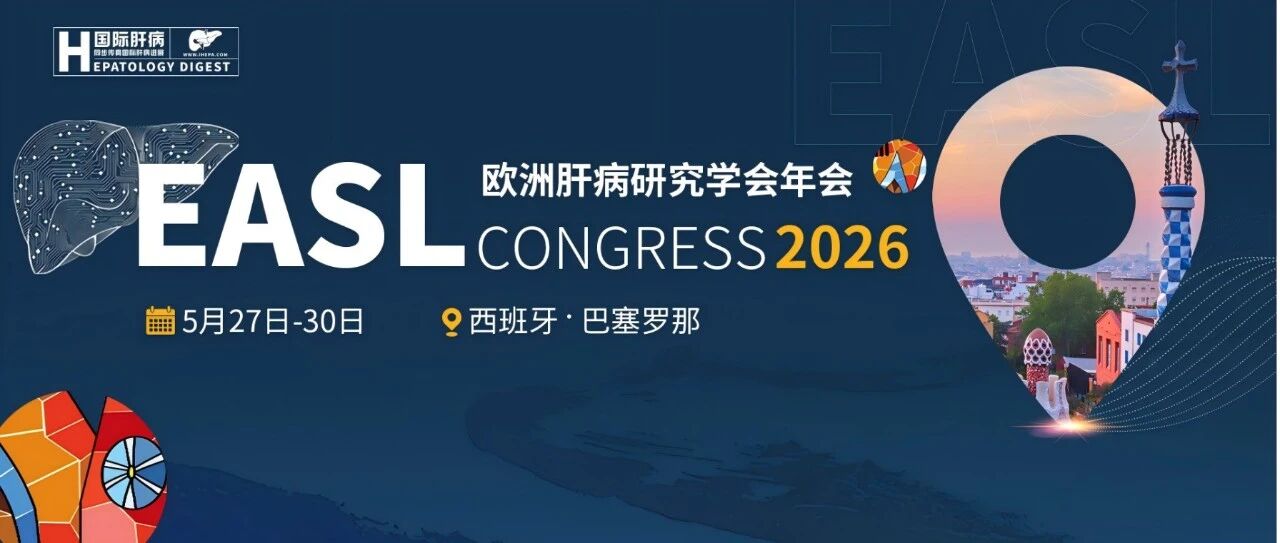EASL 2026丨巴塞罗那肝病学盛会将启，全球共绘肝脏健康新蓝图