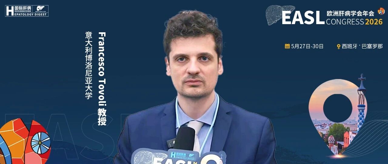 直击EASL 2026丨Francesco Tovoli教授：肝癌免疫相关肝损伤的临床特征、鉴别与诊疗策略