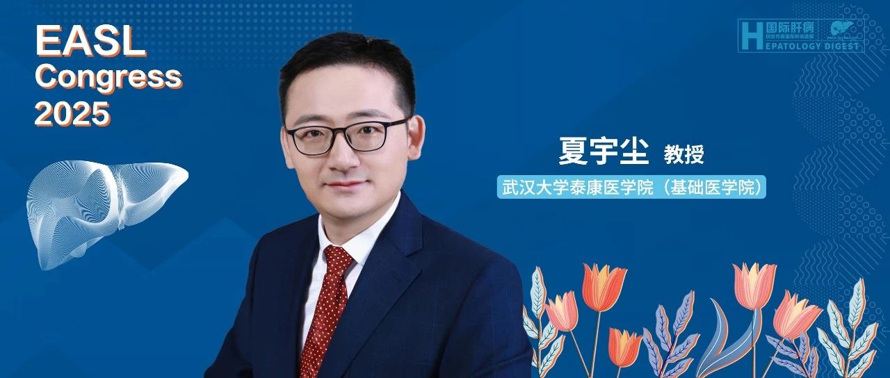 EASL中国之声丨从基础到临床，夏宇尘教授团队乙肝及肝癌研究闪耀EASL