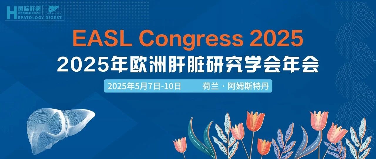 2025年EASL年会第三日议程圆满结束！前沿突破与卓越贡献共绘肝病学新蓝图