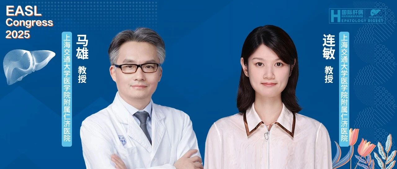 EASL中国之声丨连敏/马雄教授团队：优化糖皮质激素减量方案显著改善急性AIH预后