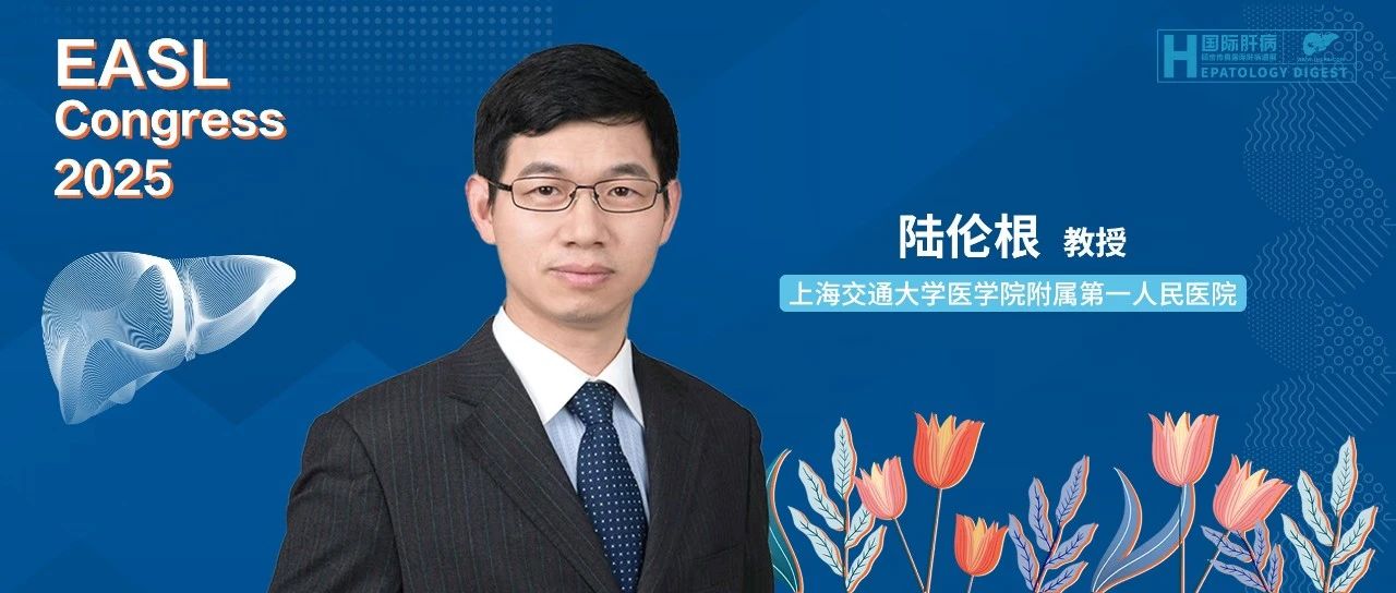 EASL热评丨陆伦根教授：聚焦非侵入性检测新进展，助力 MASH 精准诊疗评估