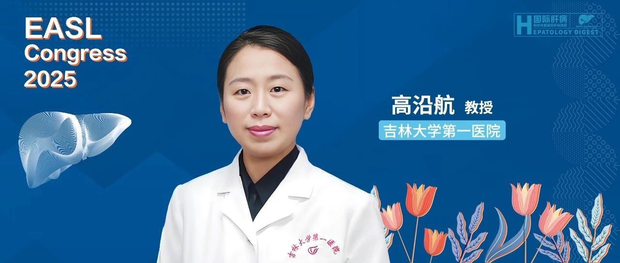 EASL热评丨高沿航教授：聚焦酒精性肝病前沿，解析代谢-酒精交互作用及诊疗新进展