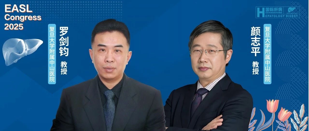 EASL中国之声丨罗剑钧/颜志平教授：解锁TIPS诊疗新维度，门脉高压介入研究亮相国际舞台