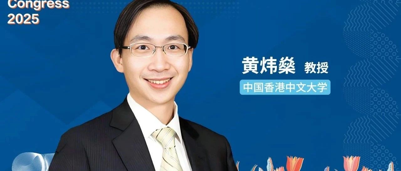 EASL面对面丨黄炜燊教授：从MASLD管理破局——两步法临床路径重塑预后评估新范式