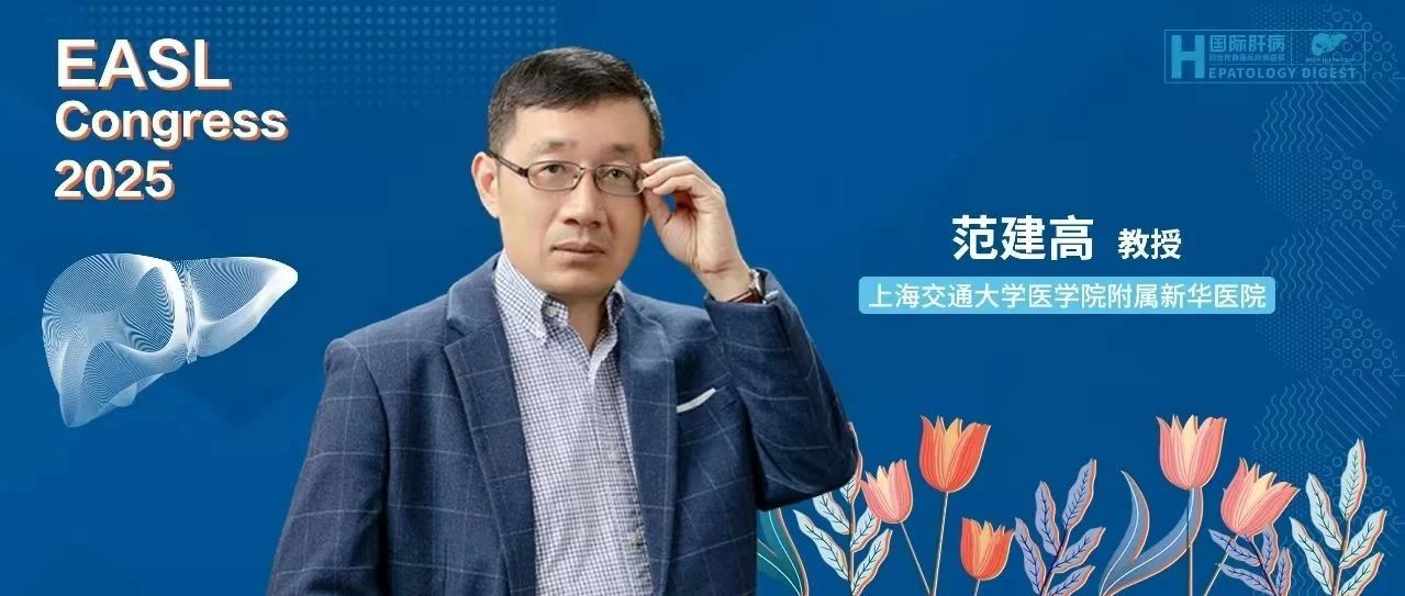 EASL面对面丨范建高教授：聚焦MASLD诊疗新方向，共探多学科管理新路径