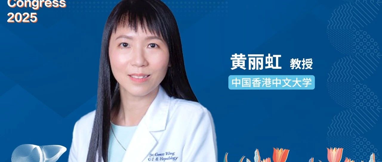 EASL面对面丨黄丽虹教授：聚焦乙肝功能性治愈，两项创新研究揭示免疫联合治疗新方向