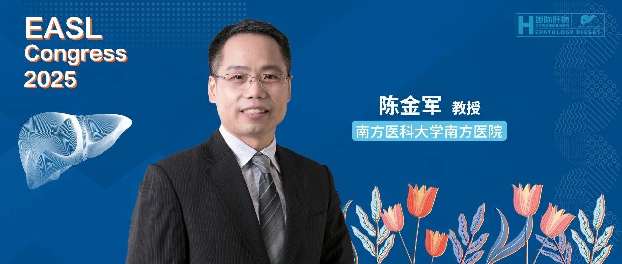 EASL面对面丨陈金军教授揭秘血小板功能异常与肝衰竭多器官损伤新关联