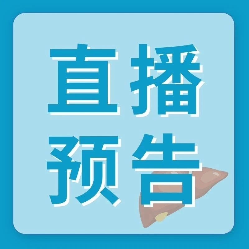 全程直播丨“健康中国2030”2025年病毒性肝炎学术大会将于北京启幕