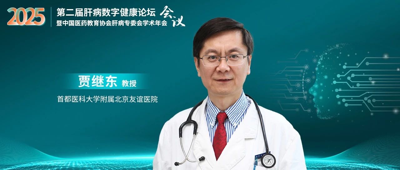 主席访谈丨贾继东教授：数智赋能——病毒性肝炎防控的新征程与新突破