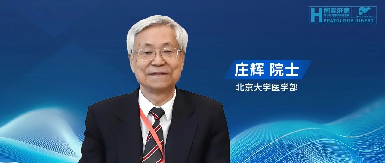 庄辉院士：加拿大肝病学会2025慢性乙型肝炎管理指南更新要点（附原文下载）