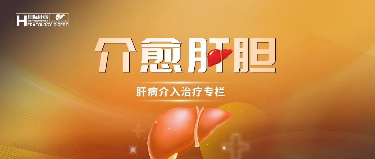 介愈肝胆丨TIPS术后三个月存在少量腹水提示肝硬化患者临床结局较差