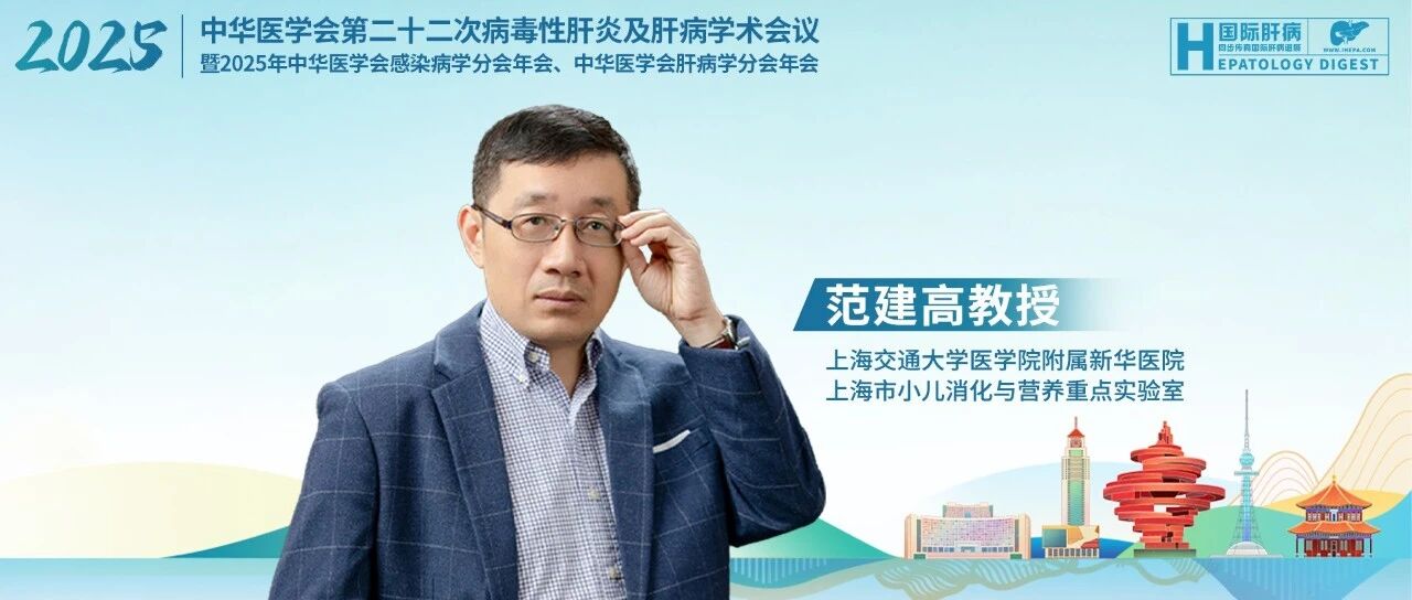 CSID&CSH丨范建高教授：儿童脂肪肝危害深远，亟需家庭-学校-社会协同防治