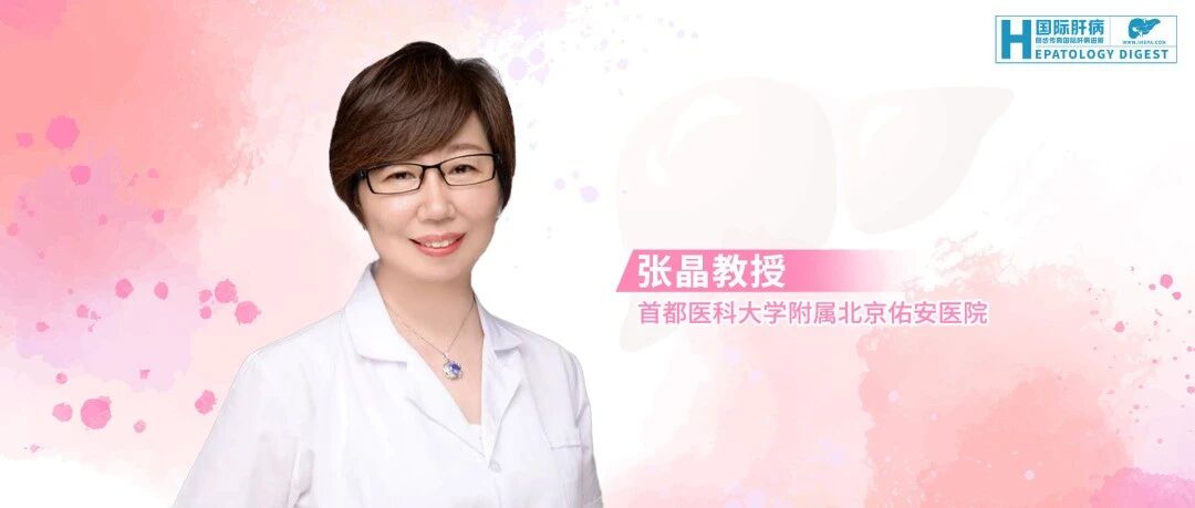 从儿童到老年：张晶教授详解脂肪肝管理策略，聚焦儿童肥胖与老年用药安全