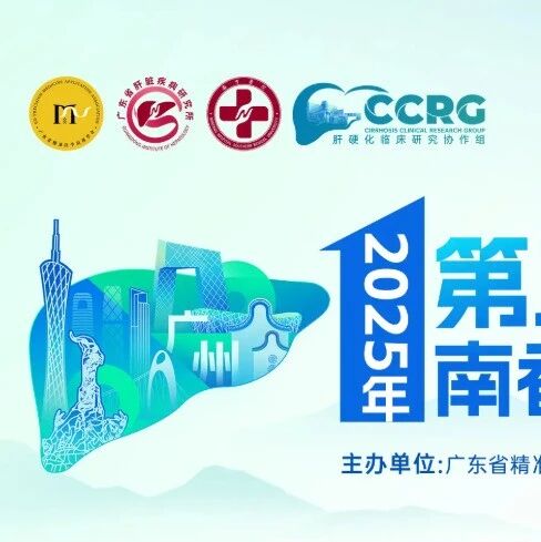 探“门”寻道，论“脉”未来：第五届南香山门脉高压论坛邀您共赴学术盛宴