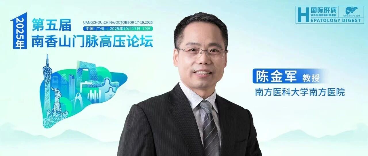 陈金军教授：聚焦门脉高压全病程管理，推动诊疗规范化与基层同质化丨第五届南香山门脉高压论坛