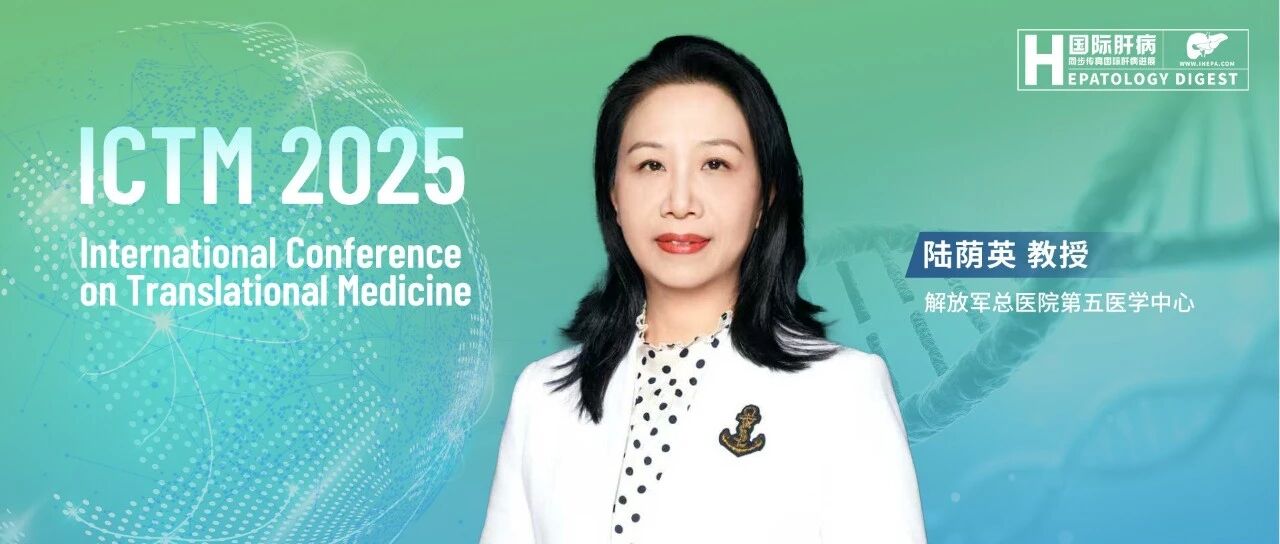 陆荫英教授：打造转化医学平台，赋能基层，链接全球