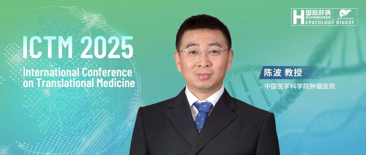 ICTM 2025丨陈波教授：精准联合放疗，为中晚期肝癌患者赢得更长生存期与转化手术机会