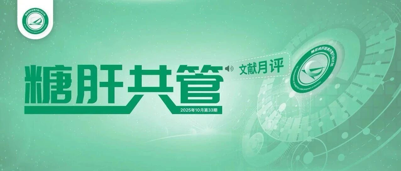 “糖肝”共管（中国糖尿病肝脏病共管行动计划）文献月评——2025年10月第三十三期