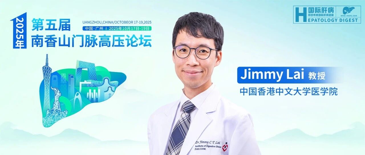Jimmy Lai教授：临床显著门静脉高压症"灰色地带"患者的精准管理策略丨第五届南香山门脉高压论坛