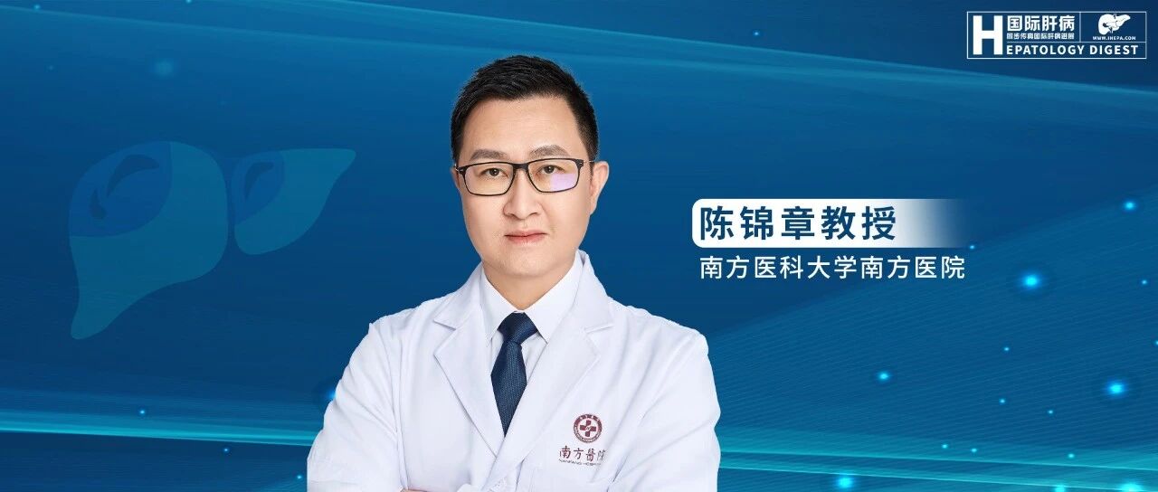 陈锦章教授：低病毒血症影响肝癌免疫治疗效果