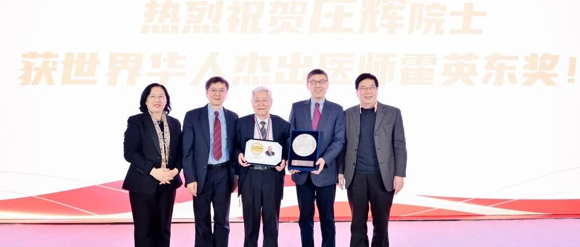 热烈祝贺！庄辉院士荣获第八届“世界杰出华人医师霍英东奖”